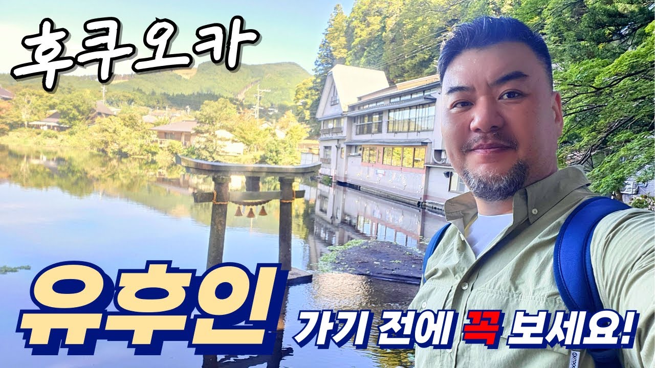 데니트립 ep19. 후쿠오카 유후인에 가기전 꼭 봐야 할 영상