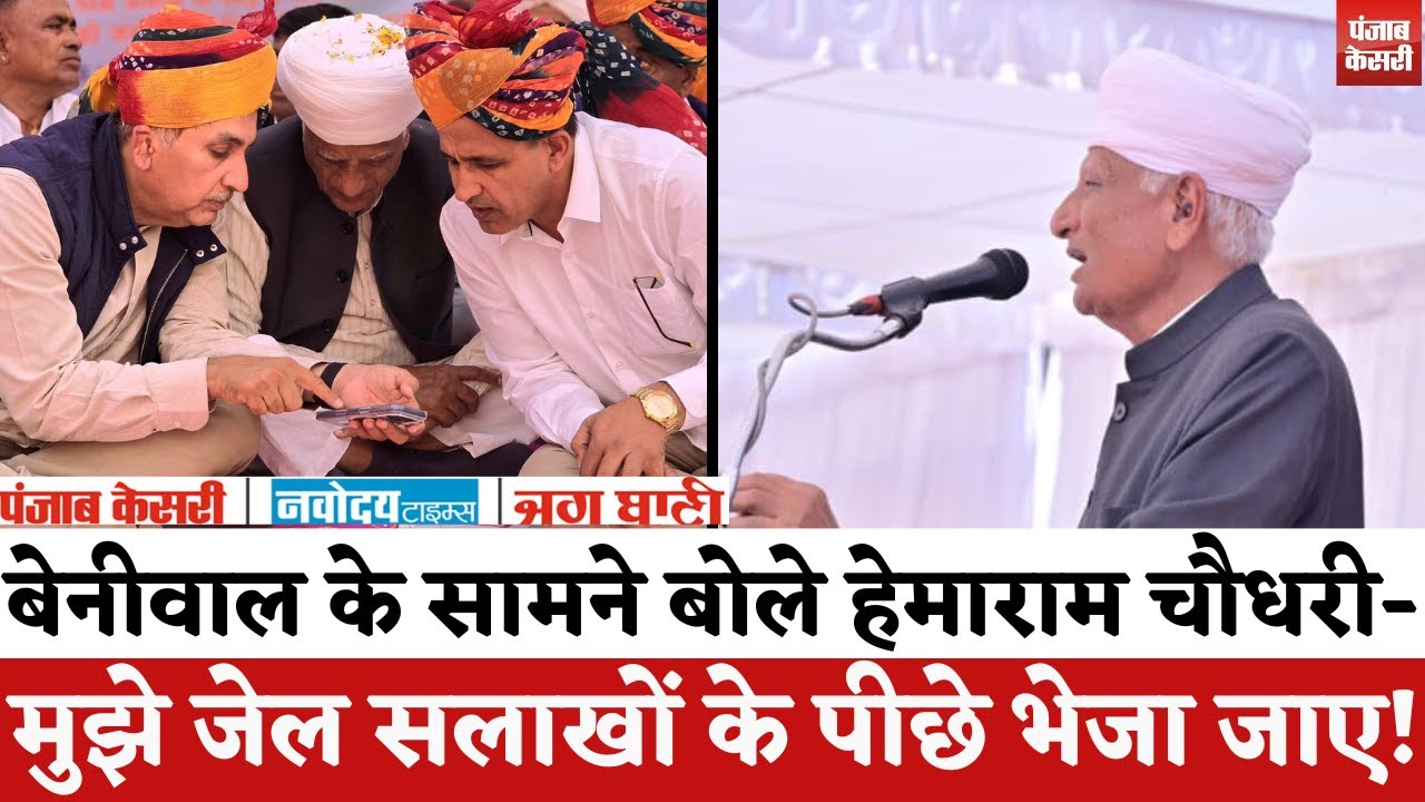 Rajasthan Politics : Barmer में Ummedaram Beniwal के सामने बोले Hemaram Choudhary- मुझे जेल भेज दो |