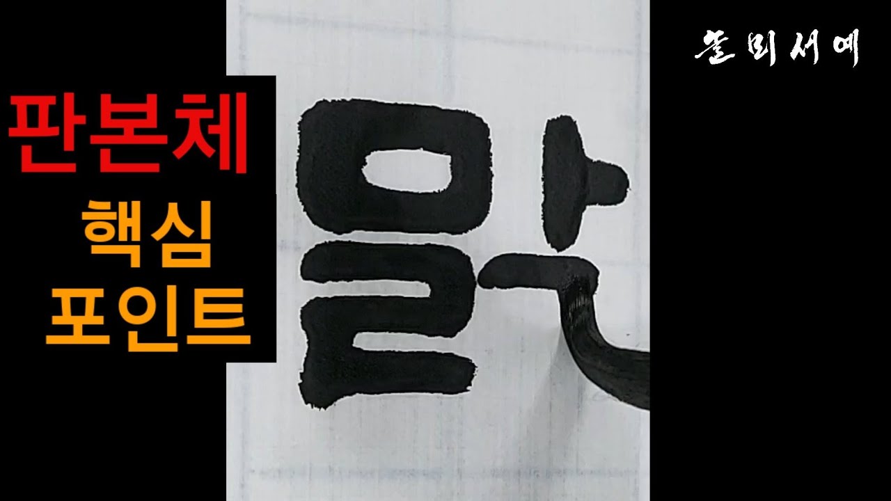 판본체 핵심 포인트