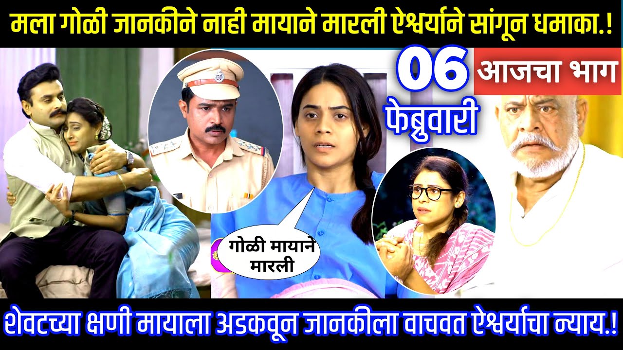 मला गोळी जानकीने नाही मायाने मारली ऐश्वर्याने सांगून धमाक घरोघरी मातीच्या चुली आजचा भाग टिपण्णी