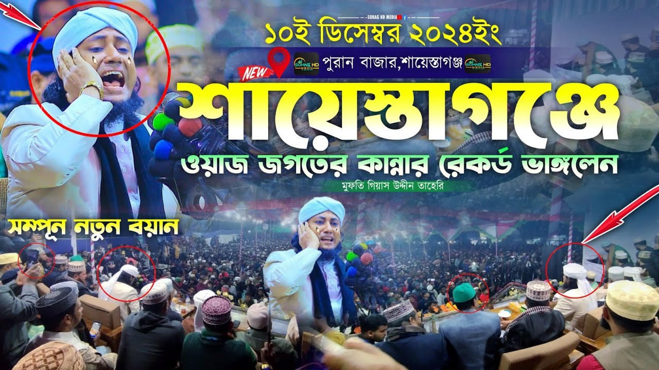 শায়েস্তাগঞ্জে লক্ষ জনতা নিয়ে অন্তরফাটা কান্নার ওয়াজ | Mufti Gias Uddin Taheri | গিয়াস উদ্দীন তাহেরি