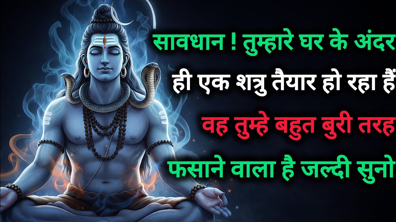 सावधान! तुम्हारे घर के अंदर ही एक शत्रु तैयार हो रहा हैं वह तुम्हे...🌺 @Bhaktimay888 🌺
