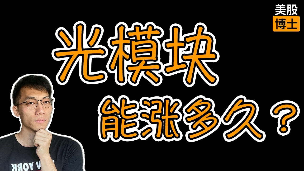 光模块光通信还能涨多久？ | coherent | Lumentum | 光通信 | AI | COHR | LITE存