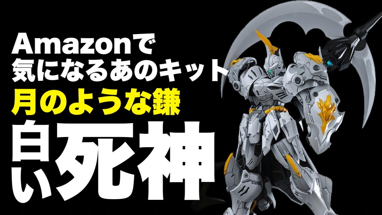 GQuuuuuuXが手に入らないのはわかっていた、だから浮気したら・・・すんごいわ、これ！【IRON SICKLE KAY】【中華プラモ】