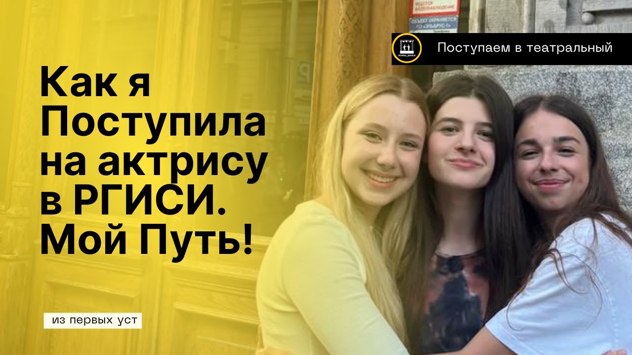 Моя История Поступления в Театральный: Как Я Преодолела Все Сложности