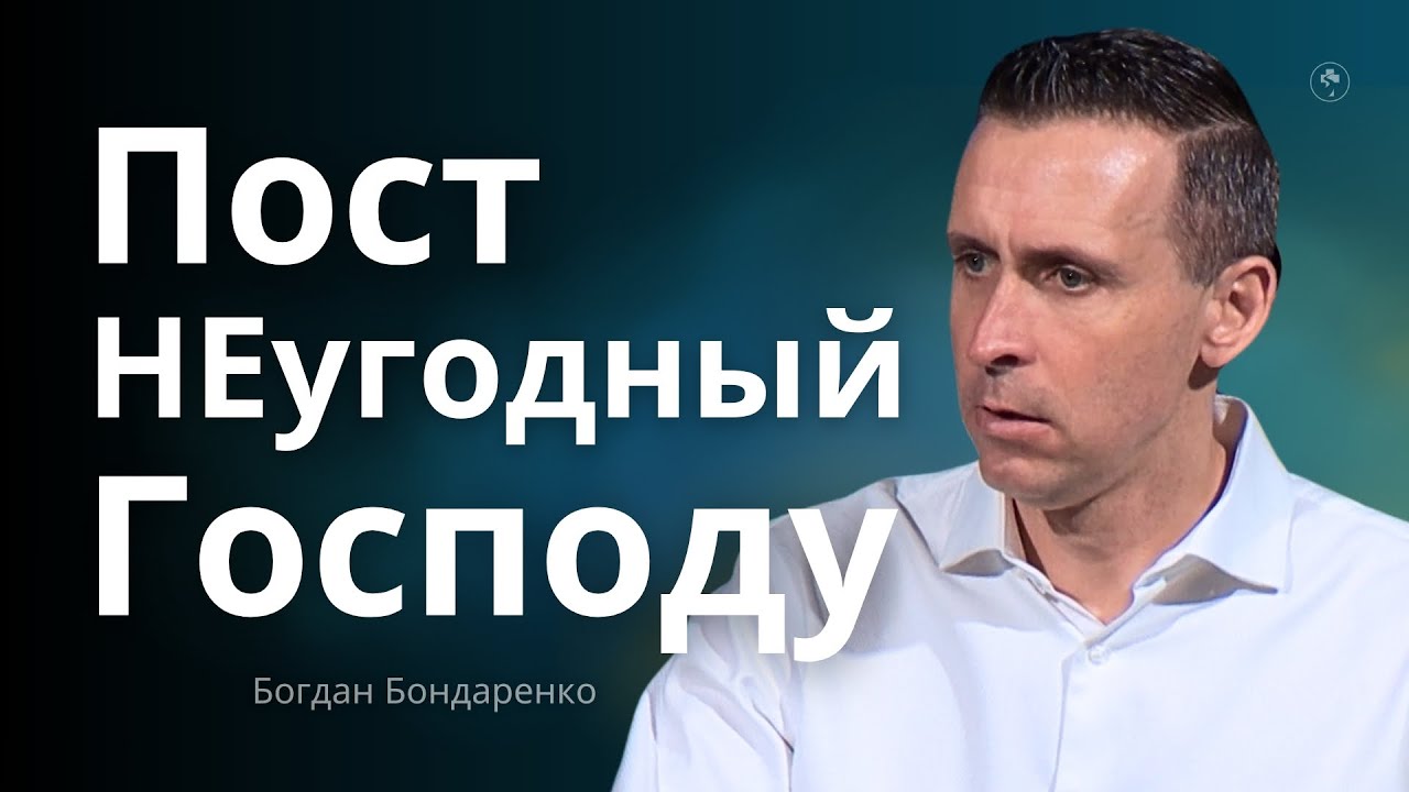 Пост НЕугодный Богу | Богдан Бондаренко | Проповедь 2025