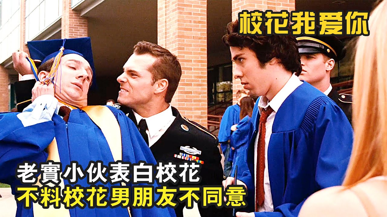 老實小夥在畢業典禮上表白校花，不料校花的猛男男友也在，爆笑喜劇《校花我愛你》