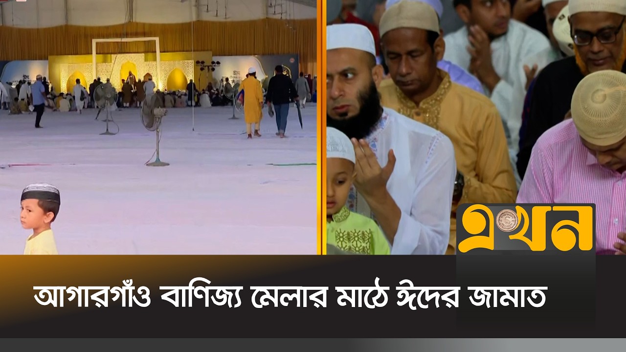 বিভিন্ন প্রান্ত থেকে আসতে শুরু করেছেন মুসল্লিরা | Eid Ul Fitr 2026 | Banijjo Mela | Eidgah |Ekhon TV