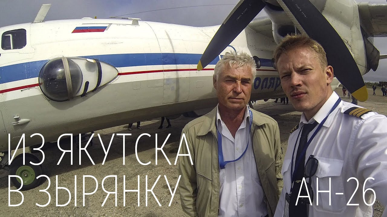 На Ан-26 из Якутска в Зырянку