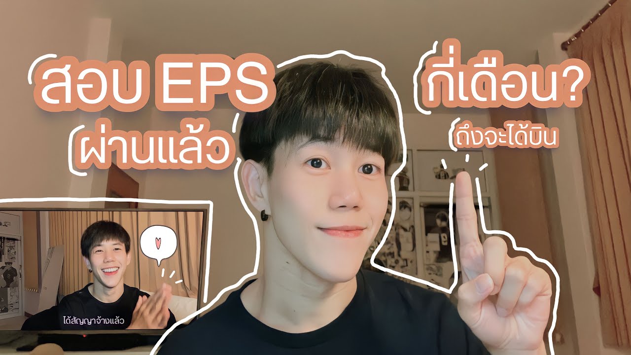 หลังจากสอบ EPS ผ่านแล้ว นานแค่ไหนกว่าเราจะได้บินไปประเทศเกาหลี? #สอบeps #ไปทำงานประเทศเกาหลี