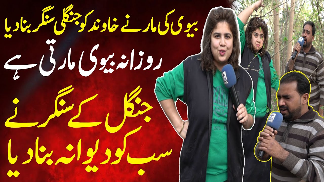 Biwi Ki Mar Ne Khawand Ko Jungli Singer Bana Diya - Larke Ki Awaz Ne Sab Ko Dewana Bana Diya