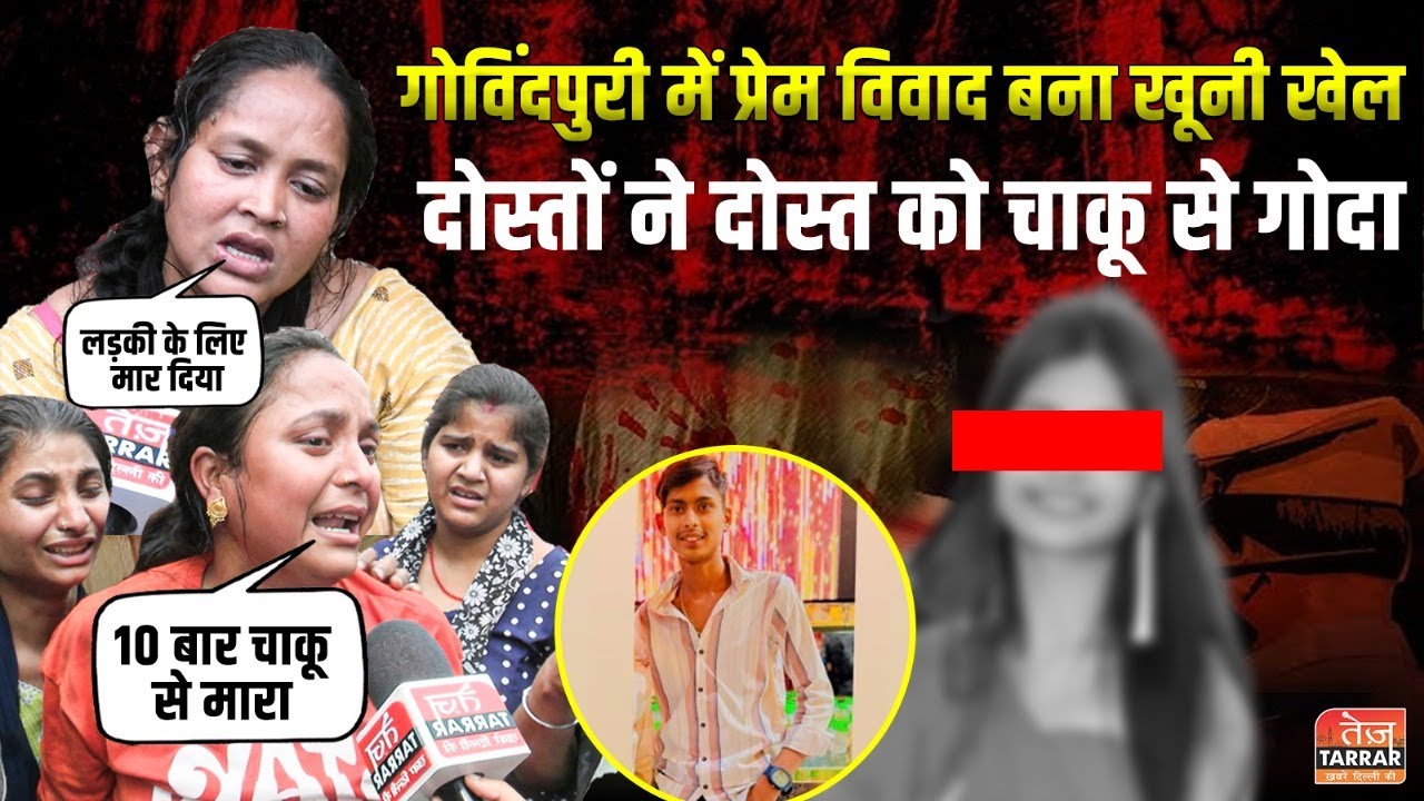 गोविंदपुरी में प्रेम विवाद बना खूनी खेल, दोस्तों ने दोस्त को चाकू से गोदा | Delhi Crime News