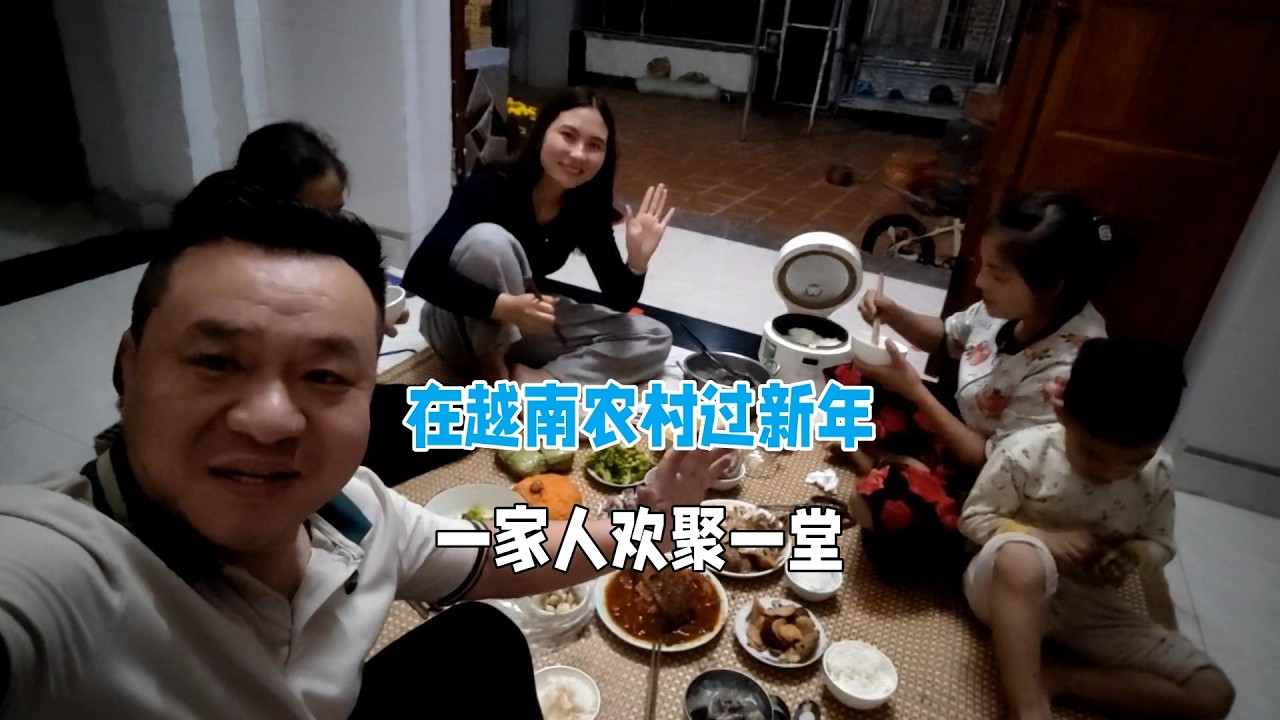 在越南農村過新年，一家人歡聚一堂！