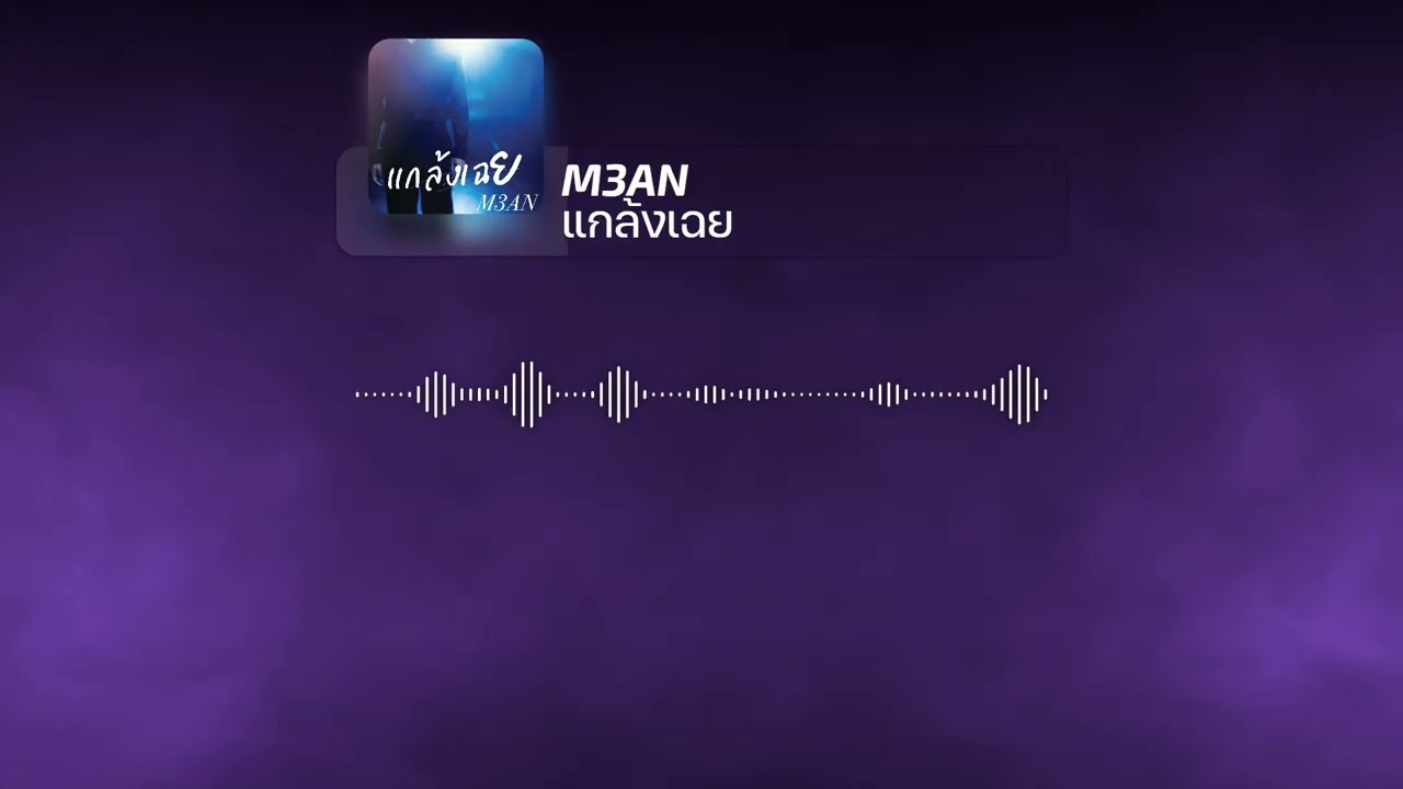 แกล้งเฉย M3AN Audio ver.