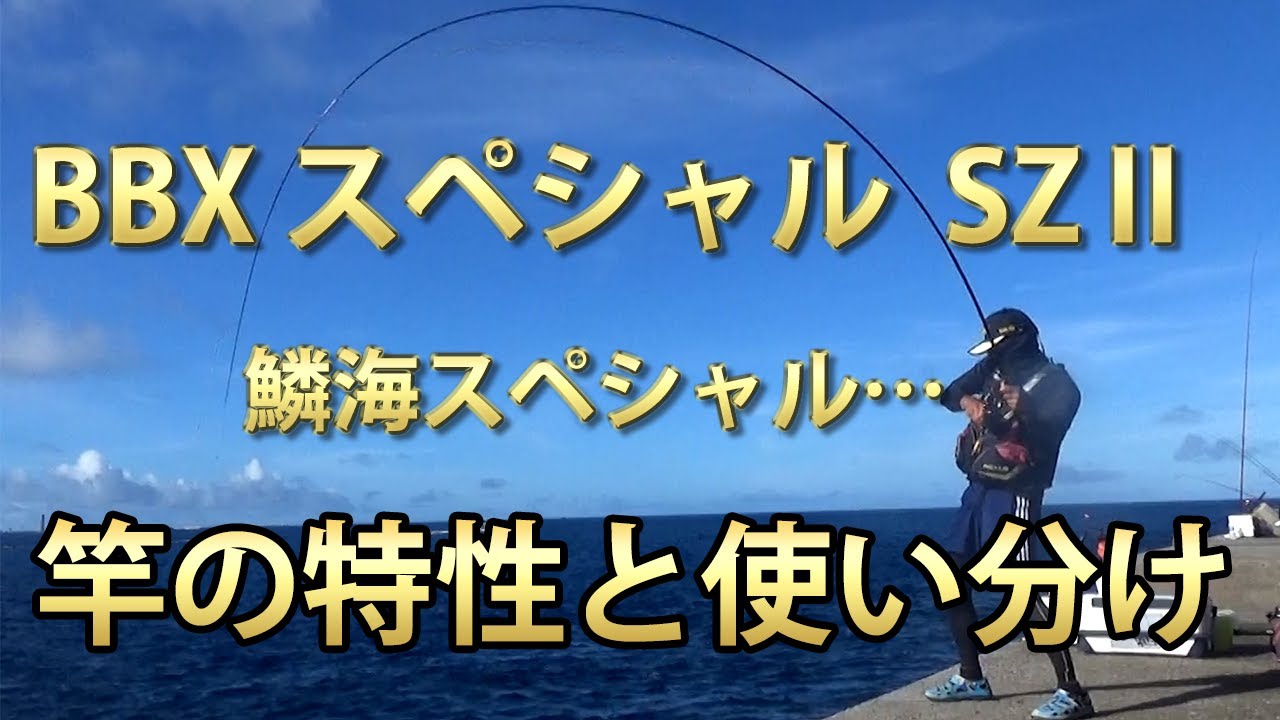 なぜその竿を使うのか！シマノBBXスペシャルSZⅡや鱗海スペシャルなどのタックル紹介動画☆