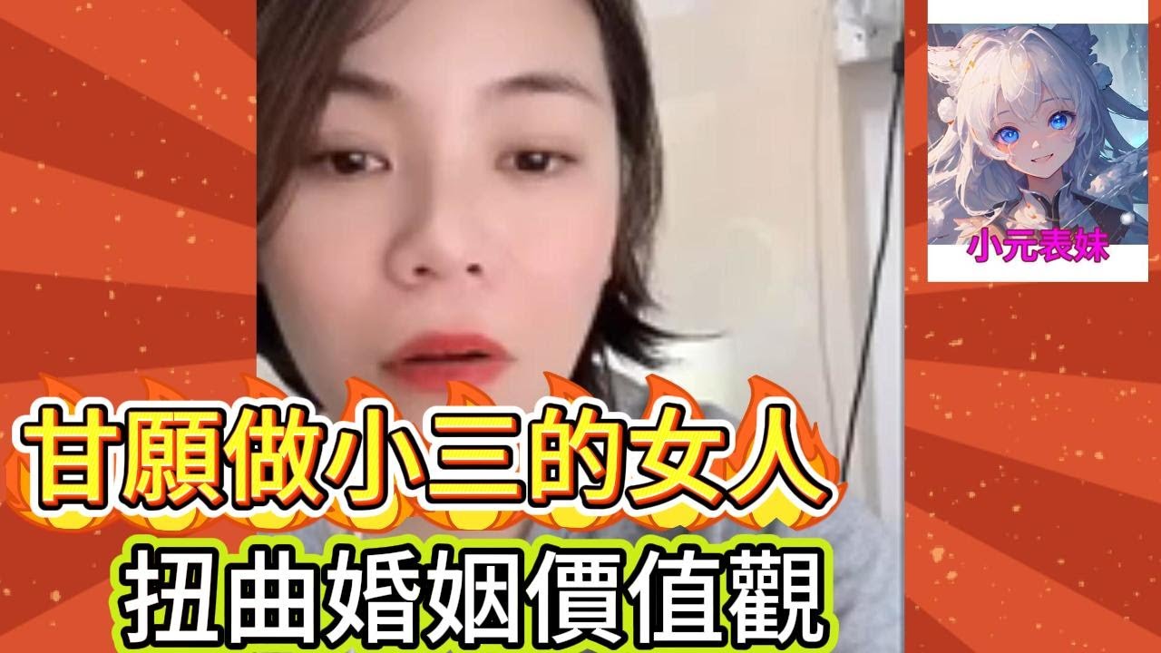 甘願做小三的女人，扭曲婚姻價值觀!#小元姐姐