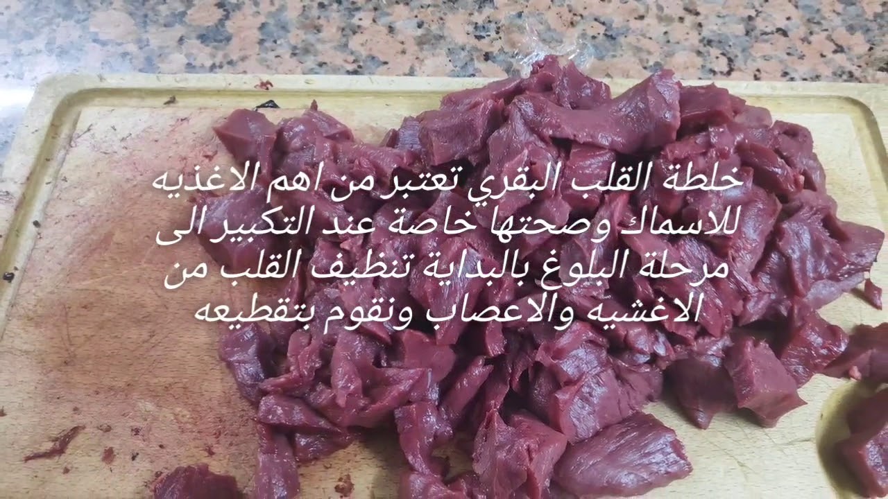 خلطة القلب البقري Beef Heart Mix