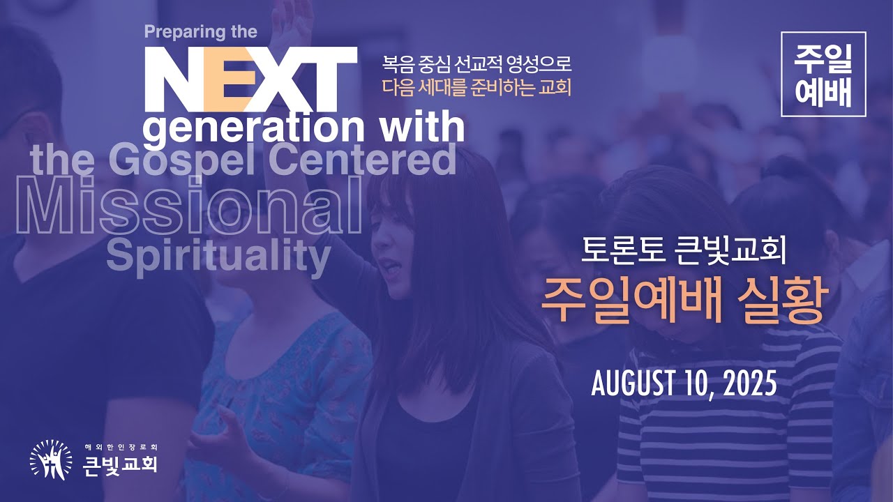 2025년 8월 10일 - 주일 3부 예배