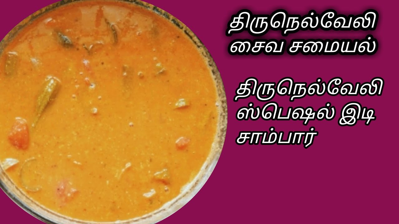 சுவையான திருநெல்வேலி இடி சாம்பார் செய்து பாருங்க/How to make special tirunelveli edi sambar in tamil