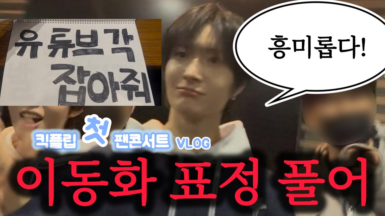 [위플립 브이로그] 이동화 표정 ㅋㅋㅋㅋㅋ