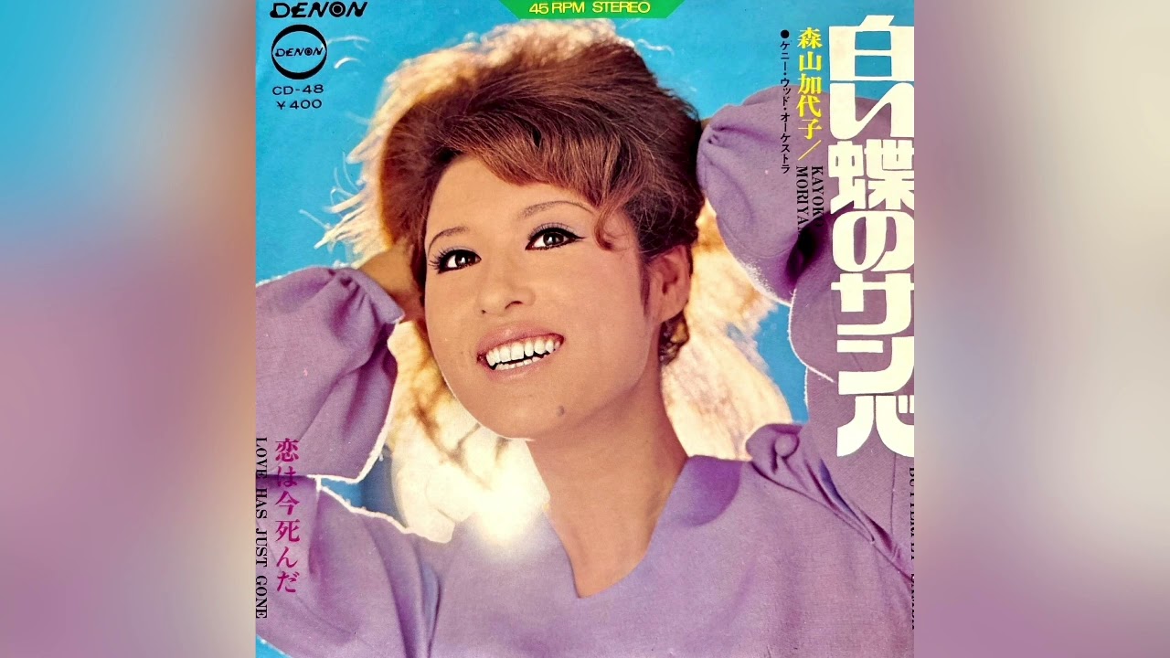 ⭐️ 森山加代子　白い蝶のサンバ(1970年)【超名曲・HQレコードサウンド】