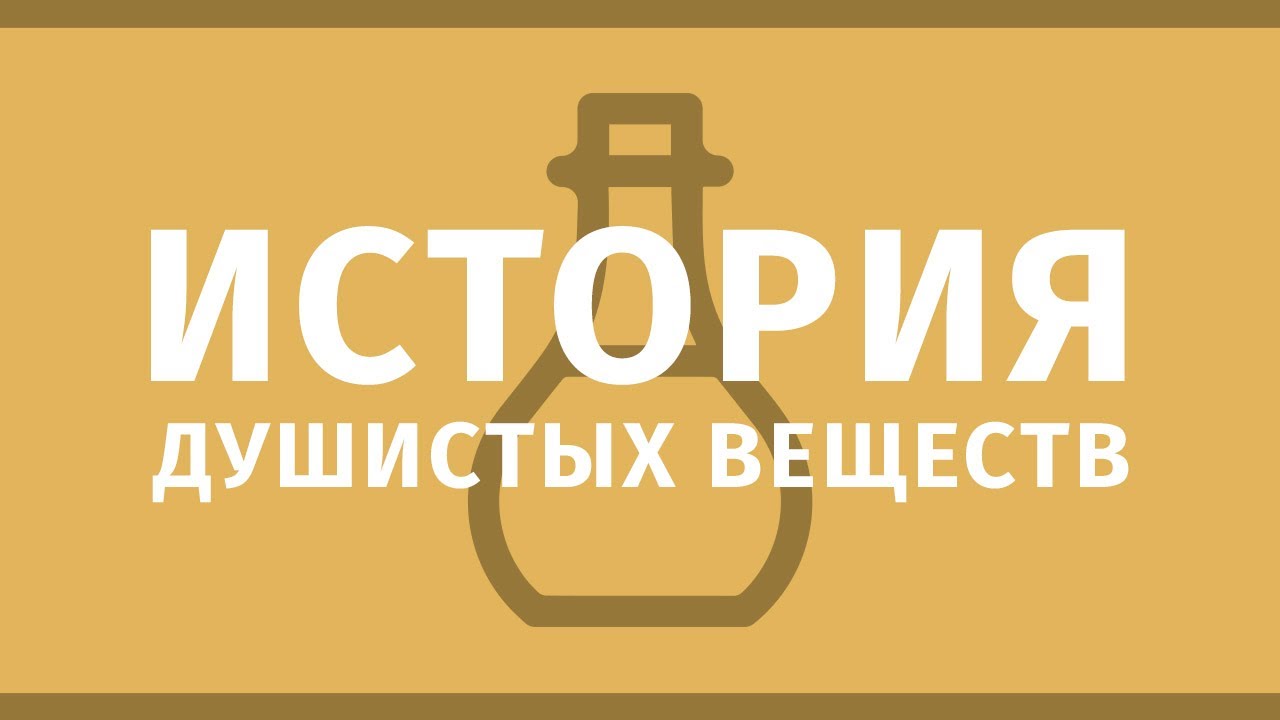 Парфюмерия и флейвористика. Диалоги: История душистых веществ
