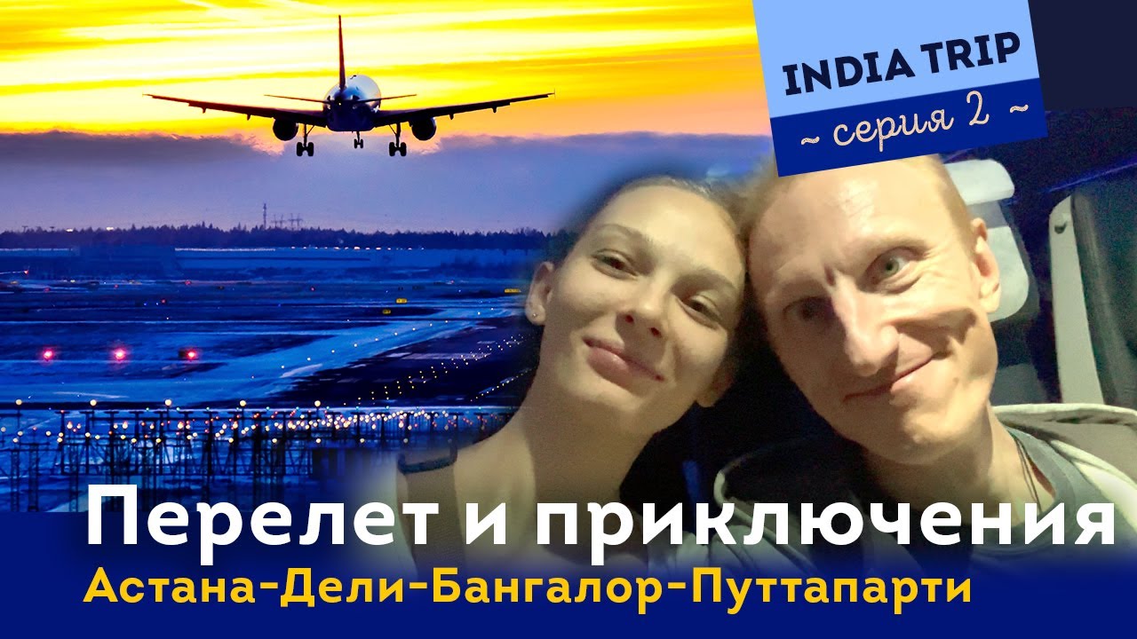 Индия. 2 серия. Перелет Дели - Бангалор - Путтапарти
