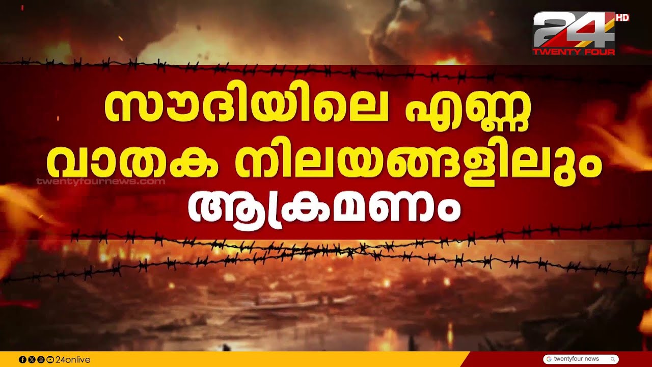 ഗൾഫ് രാജ്യങ്ങളിലെ ഇന്ധന കേന്ദ്രങ്ങളിലേക്കുള്ള ആക്രമണം തുടർന്ന് ഇറാൻ