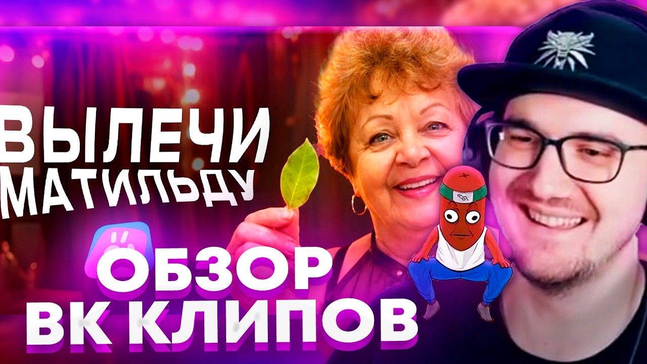Майни и BVS Смотрят ВК КЛИПЫ ЗАПЕЧАТАЛИ ПЕНСИОНЕРОВ / обзор на вк клипы (ужас...)