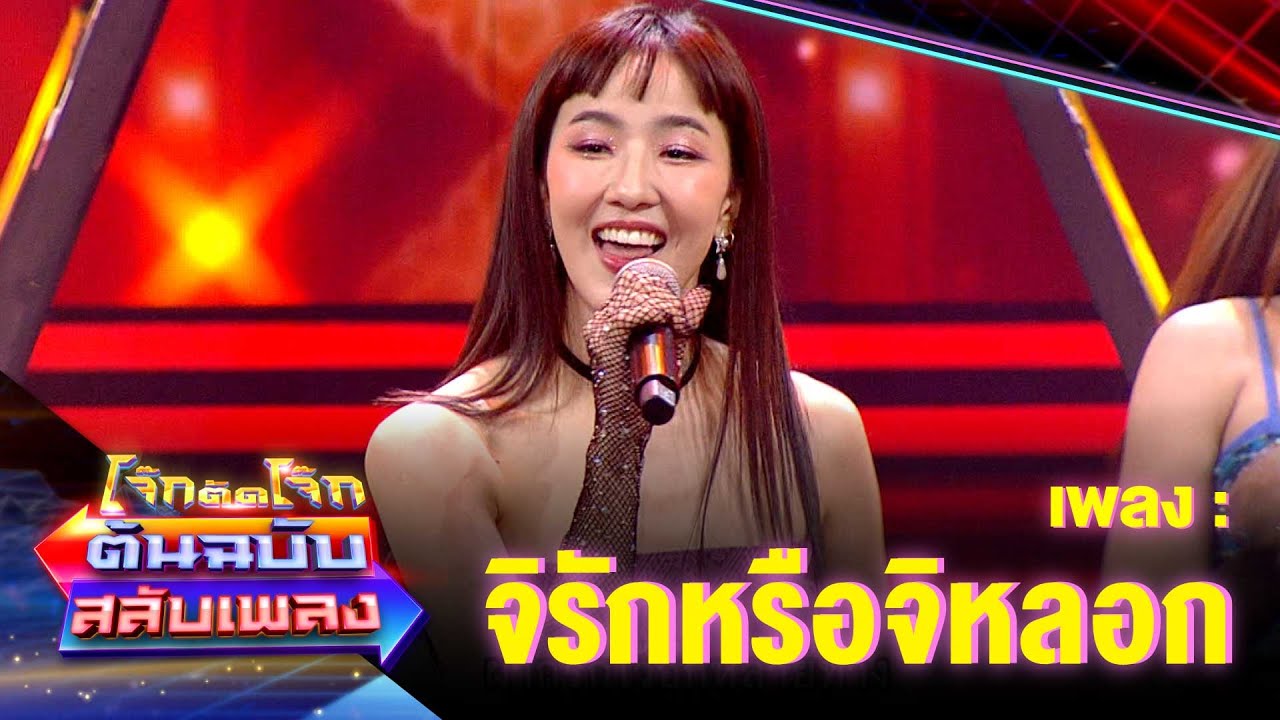 จิรักหรือจิหลอก - มิ้น มิณฑิตา  | โจ๊กตัดโจ๊ก ต้นฉบับสลับเพลง