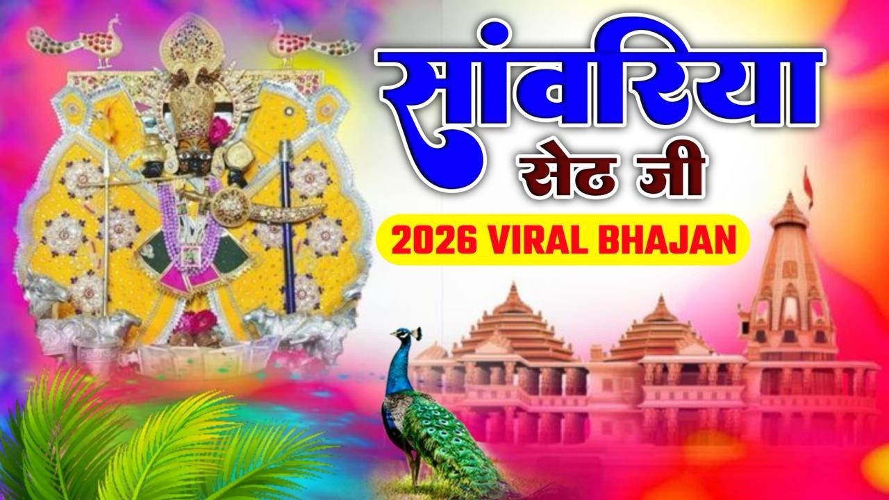साँवरिया सेठ के नये नये भजन | Sanwariya Seth Bhajan 2026 | Prakash Mali Mehandwas #sanwariyaseth