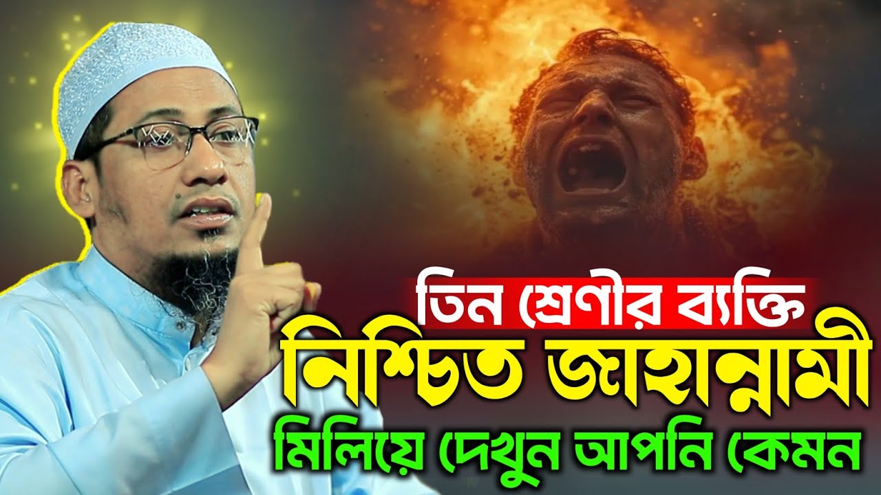 তিন শ্রেণীর ব্যক্তি নিশ্চিত জাহা*ন্নামে যাবে | Anisur Rahman Ashrafi Waz 2026 | আনিছুর রহমান আশরাফি