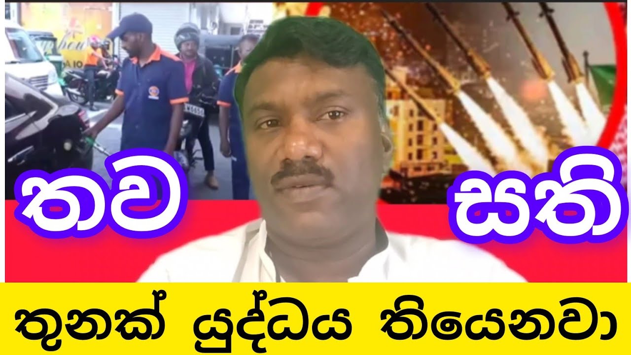 කුමක් වෙයිද තව සති තුනක් යුද්ධය තියෙනවා,#විදෙස්හඬ