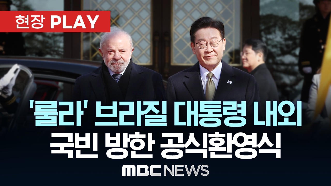 ‘룰라’ 브라질 대통령 내외 국빈 방한 공식환영식 - [현장PLAY] MBC뉴스 2026년 02월 23일