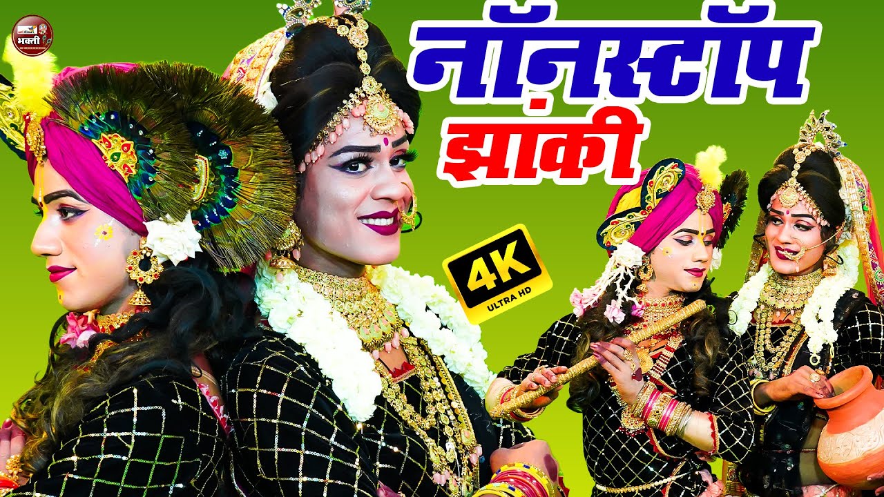 🌺 Radha Krishna Bhajan Sandhya | सुंदर झांकियों का सीधा प्रसारण #RadhaKrishna #JhankiLive2025