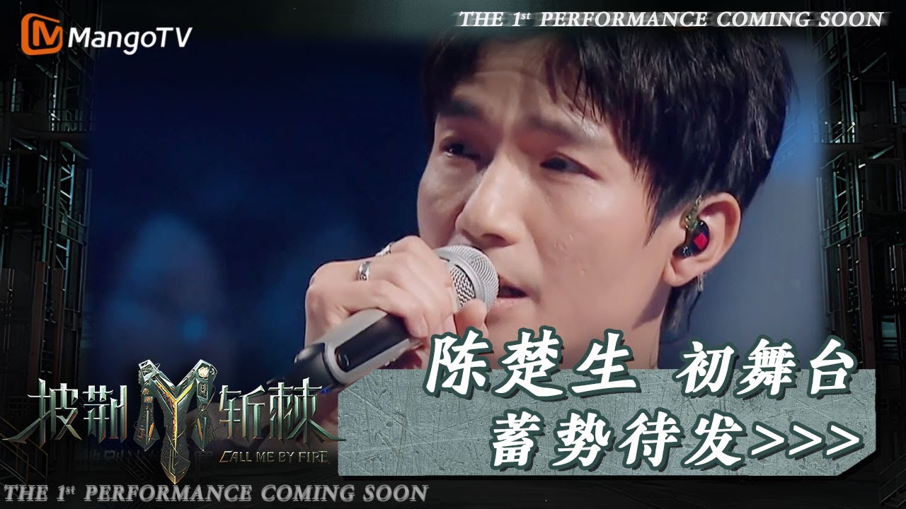 #披荆斩棘2023 0713#陈楚生 初舞台coming soon！《#给从前的自己》精彩回顾 07快男全国总冠军再战荣耀｜披荆斩棘2023 Call Me By Fire 2023｜MangoTV
