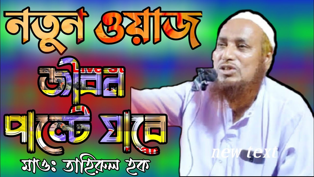 Maulana Tahirul Hoque || Bangla New Waz || Dawat e Islam tv 1