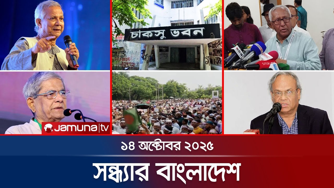 সন্ধ্যার বাংলাদেশ | Latest Bulletin | Sondhar Bangladesh | 7 PM | 14 October 2025 | Jamuna TV