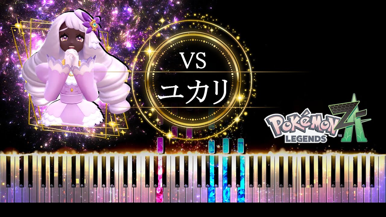 【ピアノ採譜】ユカリ戦 BGM / ポケモンレジェンズZ-A
