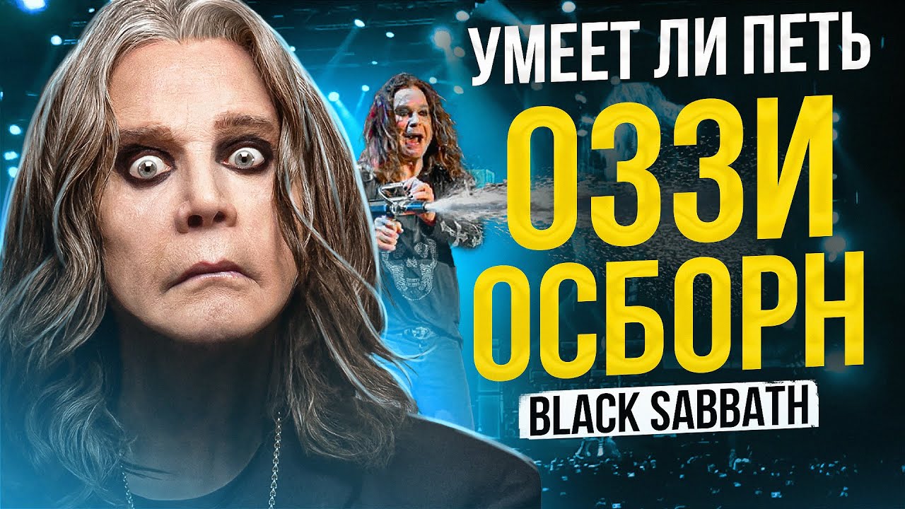 УМЕЕТ ЛИ ПЕТЬ ОЗЗИ ОСБОРН (Black Sabbath) | Загадочный вокал властелина тьмы!