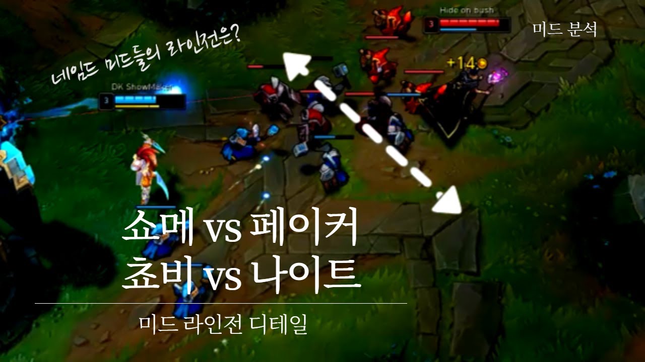 미드 라인전 디테일