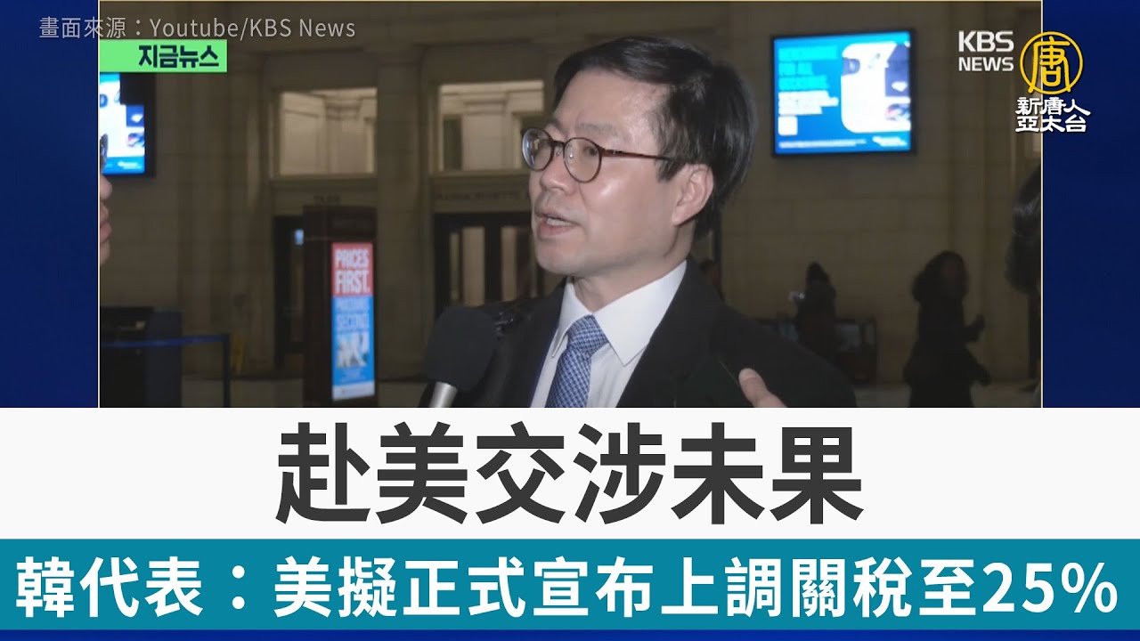 赴美交涉未果 韓貿易代表：美擬正式宣布上調關稅