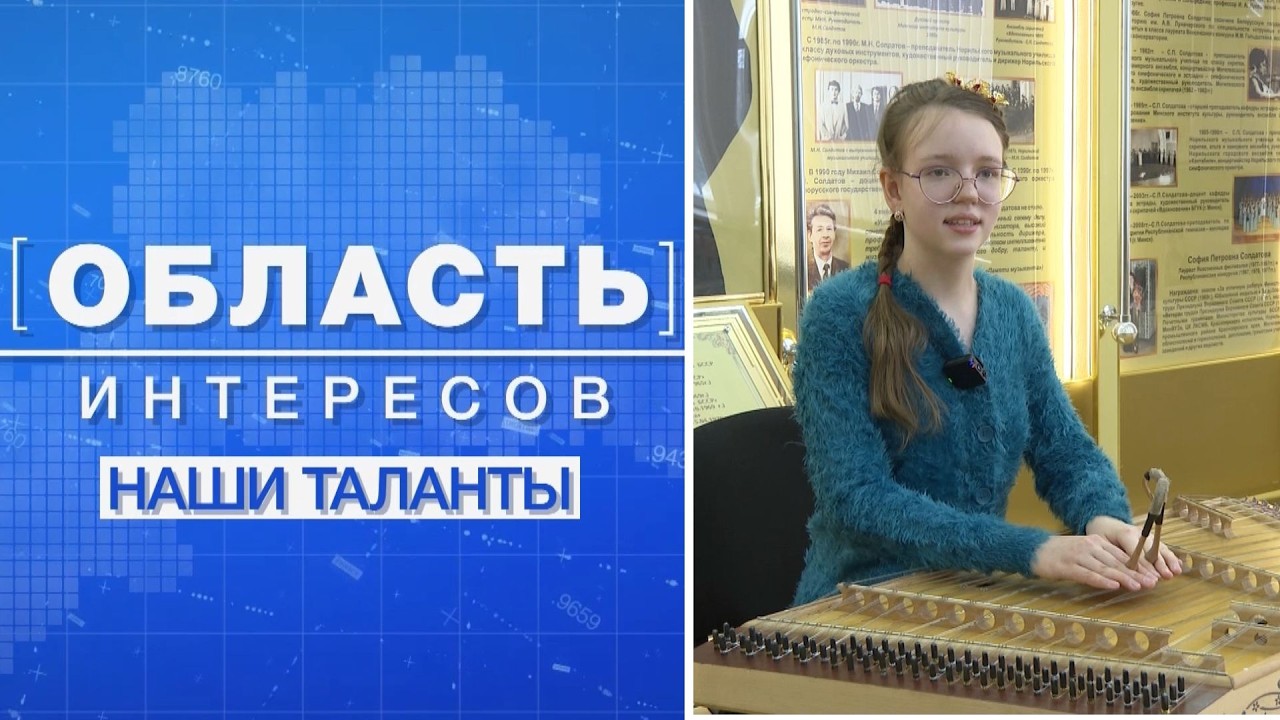 Наши таланты: от IT и сельского хозяйства до музыки и живописи / Область интересов