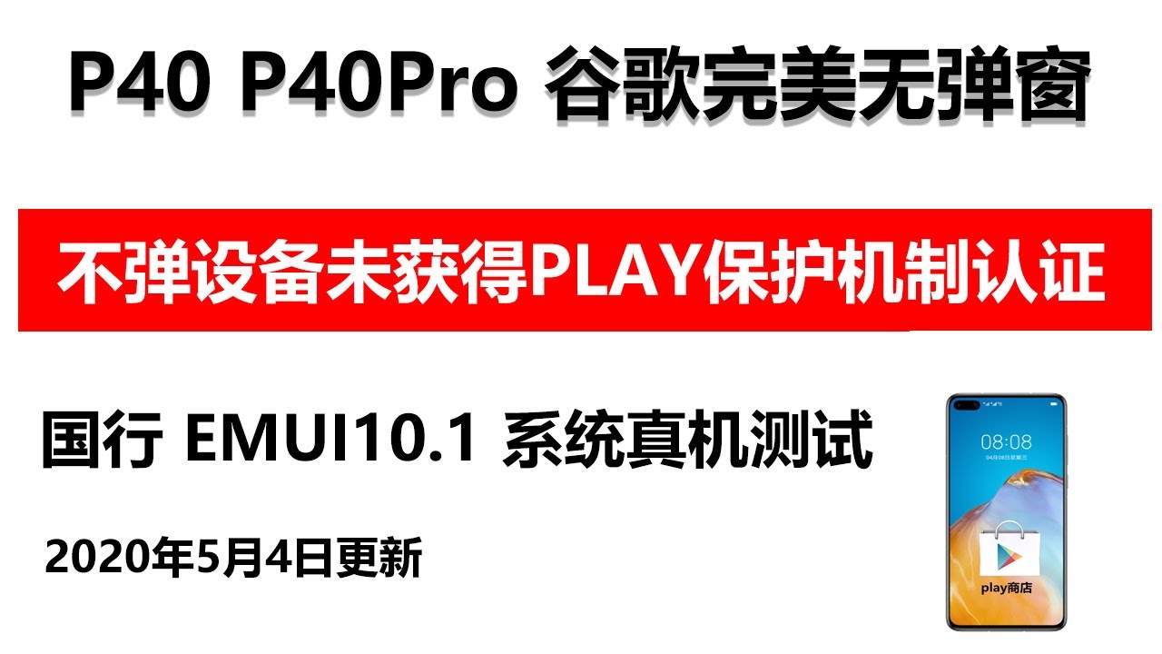P40 P40Pro完美安装谷歌框架，不弹出错误信息 适用于EMUI10的MATE30 pro/MATE X/mate XS/NOVA6/NOVA7/V30等系列