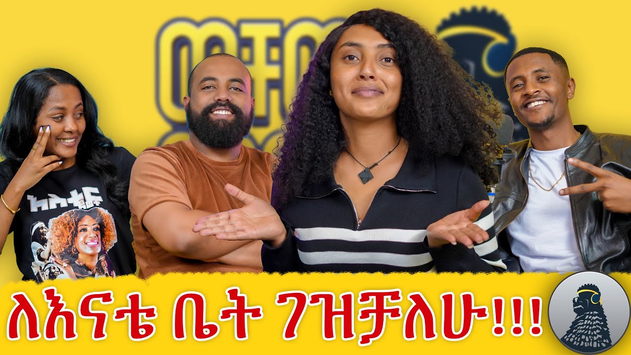 800 ብር ይዜ አዲስ አበባ መጣሁ |ናሆሜት|ወቸው GOOD|