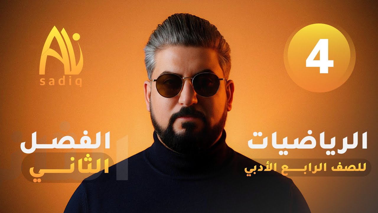 رياضيات الرابع الادبي / الفصل الثاني / القيمة المطلقة للعدد الحقيقي