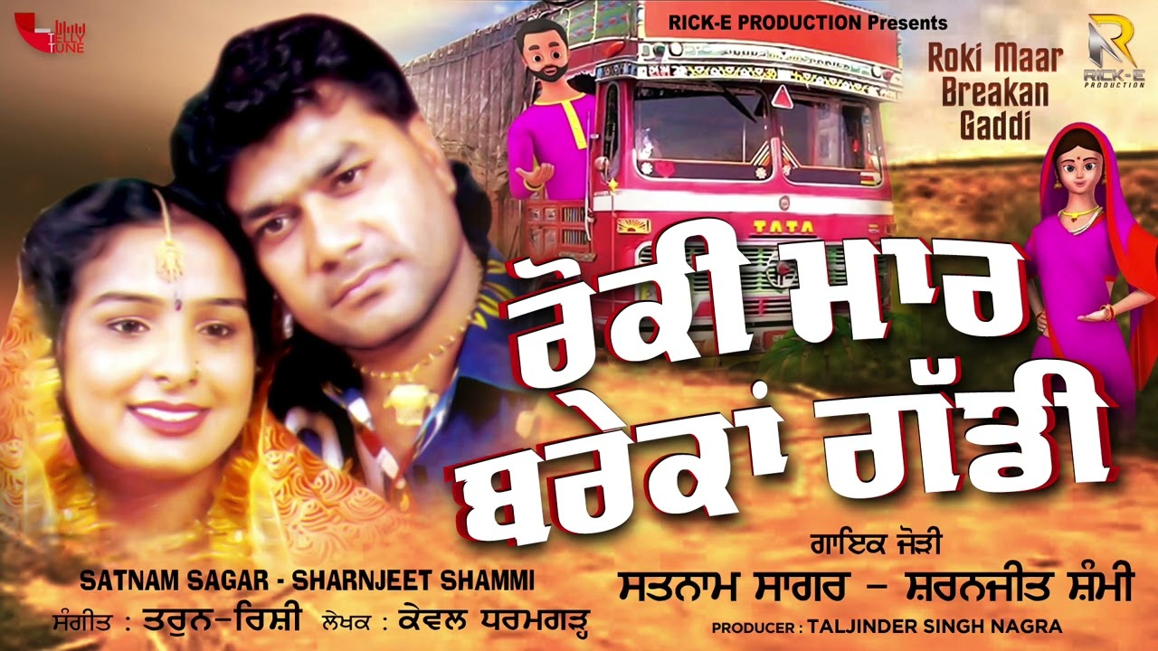 Satnam Sagar | Sharnjeet Shammi | Roki Maar Breakan Gaddi | Rick-E Production |New Punjabi Song 2024