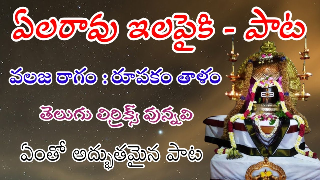 ఏలరావు ఇలపైకి - పాట (telugu lyrics) Elaravu Ilapiki - song // Pathinti Ramakrishna Bajana Patalu