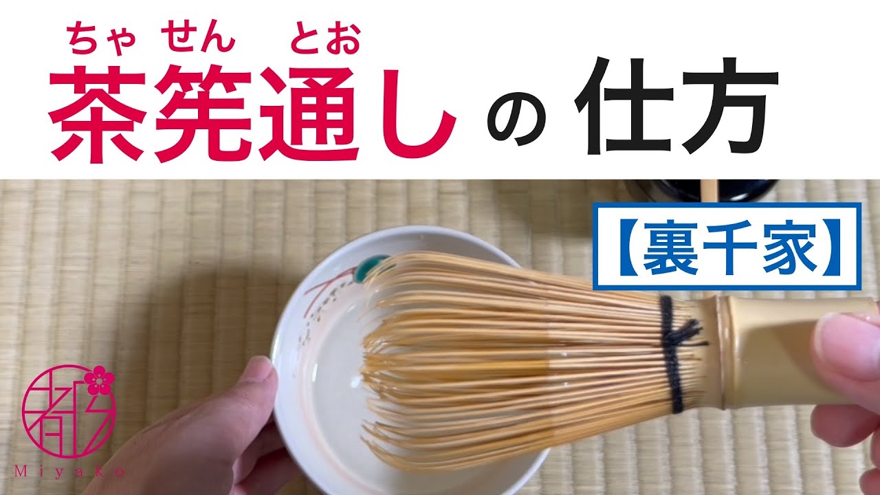 茶筅通し(ちゃせんとおし)の仕方🌟使用前、使用後で清め方にバリエーションがあります。