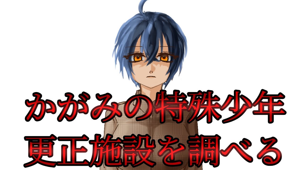 かがみの特殊少年更生施設やる